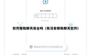 软件帮助聊天安全吗（有没有帮助聊天软件）
