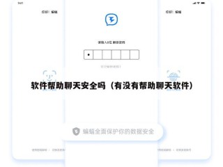 软件帮助聊天安全吗（有没有帮助聊天软件）