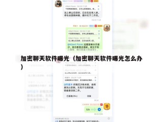 加密聊天软件曝光（加密聊天软件曝光怎么办）