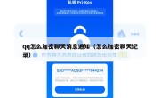 qq怎么加密聊天消息通知（怎么加密聊天记录）