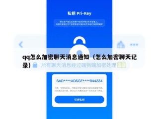 qq怎么加密聊天消息通知（怎么加密聊天记录）