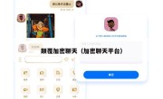 颠覆加密聊天（加密聊天平台）