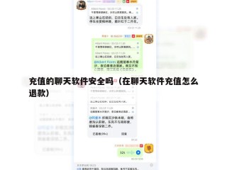 充值的聊天软件安全吗（在聊天软件充值怎么退款）