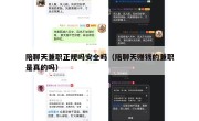 陪聊天兼职正规吗安全吗（陪聊天赚钱的兼职是真的吗）