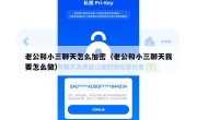 老公和小三聊天怎么加密（老公和小三聊天我要怎么做）