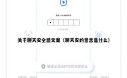 关于聊天安全感文案（聊天安的意思是什么）