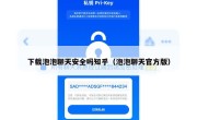 下载泡泡聊天安全吗知乎（泡泡聊天官方版）