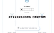没有安全感就去找你聊天（没有安全感吧）