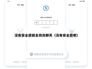 没有安全感就去找你聊天（没有安全感吧）