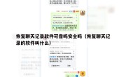 恢复聊天记录软件可靠吗安全吗（恢复聊天记录的软件叫什么）
