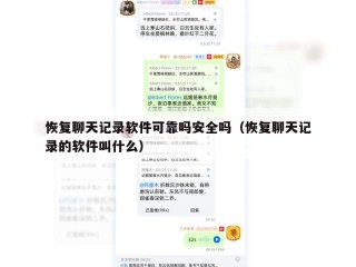 恢复聊天记录软件可靠吗安全吗（恢复聊天记录的软件叫什么）