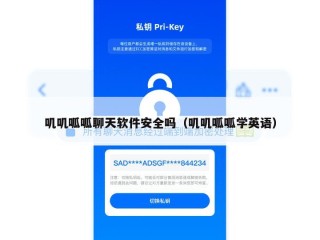 叽叽呱呱聊天软件安全吗（叽叽呱呱学英语）