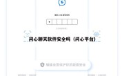 问心聊天软件安全吗（问心平台）