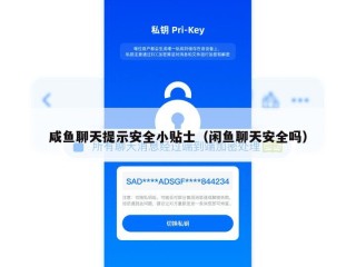 咸鱼聊天提示安全小贴士（闲鱼聊天安全吗）