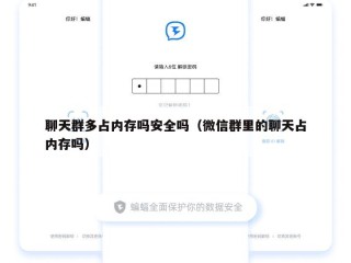 聊天群多占内存吗安全吗（微信群里的聊天占内存吗）