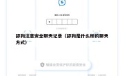 舔狗注意安全聊天记录（舔狗是什么样的聊天方式）