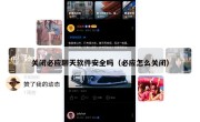 关闭必应聊天软件安全吗（必应怎么关闭）