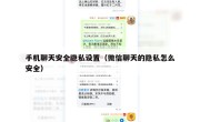 手机聊天安全隐私设置（微信聊天的隐私怎么安全）