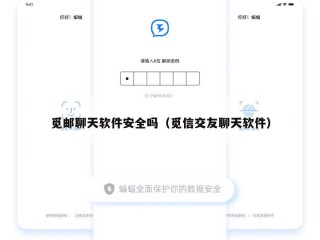 觅邮聊天软件安全吗（觅信交友聊天软件）