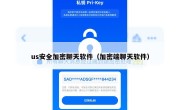 us安全加密聊天软件（加密端聊天软件）