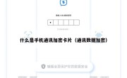 什么是手机通讯加密卡片（通讯数据加密）