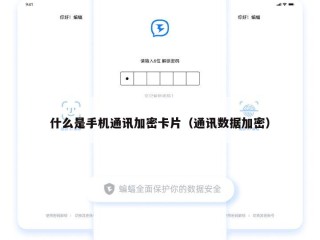 什么是手机通讯加密卡片（通讯数据加密）