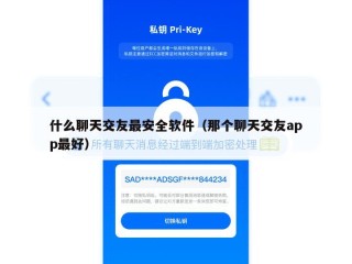 什么聊天交友最安全软件（那个聊天交友app最好）