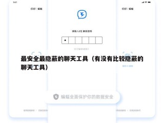 最安全最隐蔽的聊天工具（有没有比较隐蔽的聊天工具）