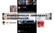 微信聊天员招收吗安全吗（招聘聊天员日收入100300元无押金无会费）