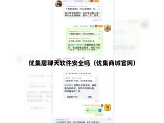 优集居聊天软件安全吗（优集商城官网）