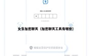 女生加密聊天（加密聊天工具有哪些）