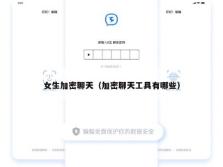 女生加密聊天（加密聊天工具有哪些）