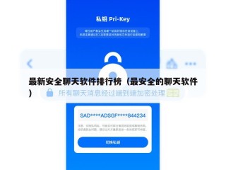 最新安全聊天软件排行榜（最安全的聊天软件）