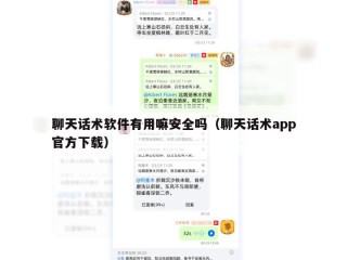 聊天话术软件有用嘛安全吗（聊天话术app官方下载）