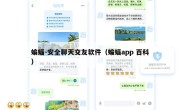 蝙蝠-安全聊天交友软件（蝙蝠app 百科）