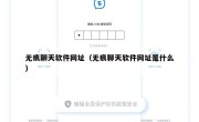 无痕聊天软件网址（无痕聊天软件网址是什么）