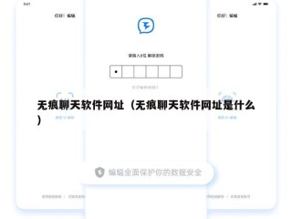无痕聊天软件网址（无痕聊天软件网址是什么）