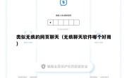 类似无痕的网页聊天（无痕聊天软件哪个好用）