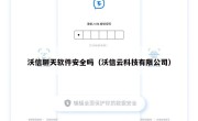 沃信聊天软件安全吗（沃信云科技有限公司）