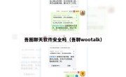 吾圈聊天软件安全吗（吾聊wootalk）
