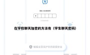 在学校聊天加密的方法有（学生聊天密码）