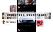 新客聊天软件安全吗（新客聊天软件安全吗可靠吗）
