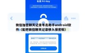 微信加密聊天记录导出助手android软件（能把微信聊天记录移入保密柜）