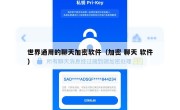 世界通用的聊天加密软件（加密 聊天 软件）