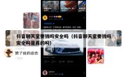 抖音聊天室要钱吗安全吗（抖音聊天室要钱吗安全吗是真的吗）