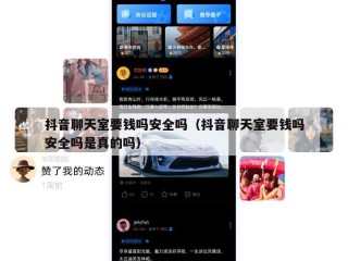 抖音聊天室要钱吗安全吗（抖音聊天室要钱吗安全吗是真的吗）