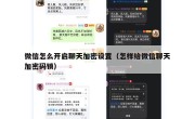 微信怎么开启聊天加密设置（怎样给微信聊天加密码锁）