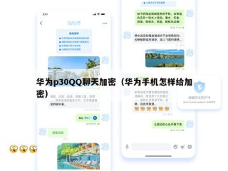 华为p30QQ聊天加密（华为手机怎样给加密）