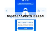怡乐乐聊天软件怎么样安全吗（怡乐啥意思）