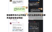 微信聊天为什么不安全（为什么微信和好友聊天会存在安全风险）